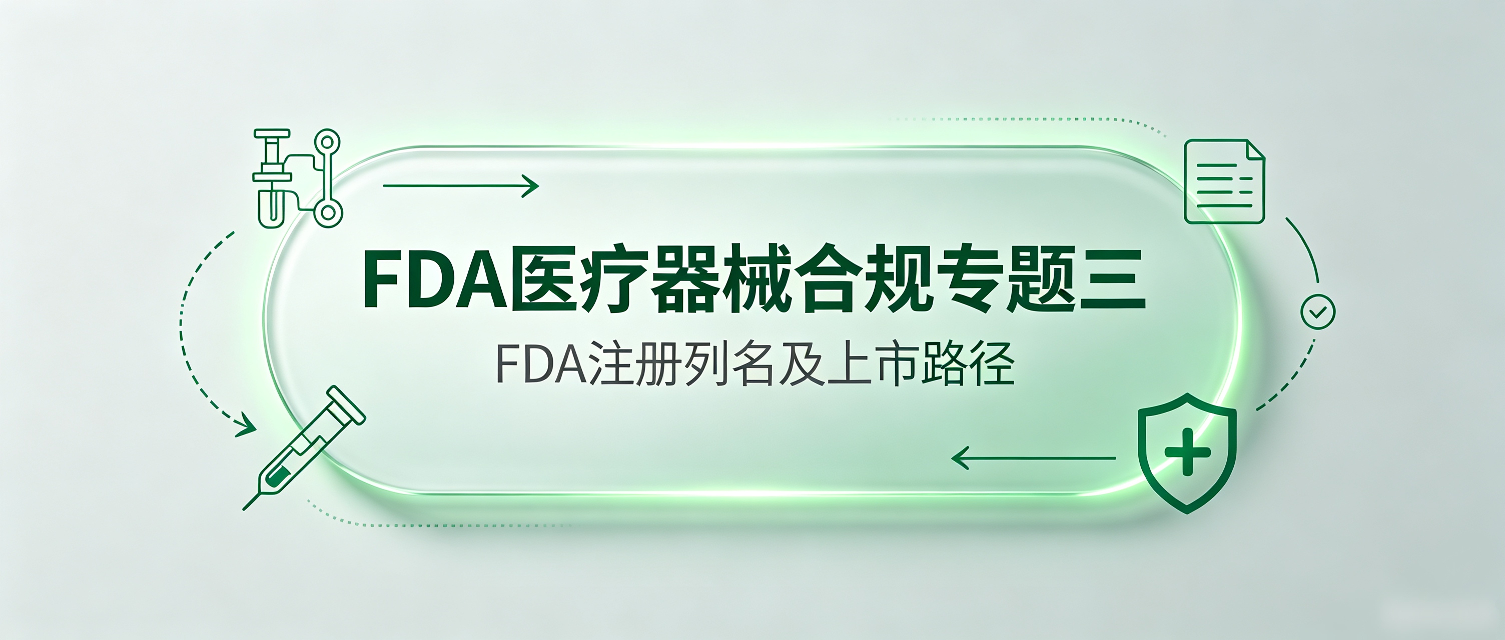 FDA注册列名及上市路径