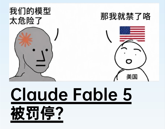 72小时,从"最强AI"到全球停服:Fable 5事件敲响的合规警钟