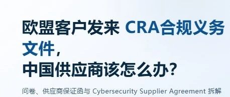 欧盟客户发来CRA合规义务文件,中国供应商该怎么办?